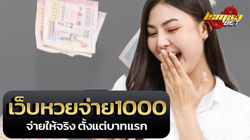 เว็บหวยจ่าย1000