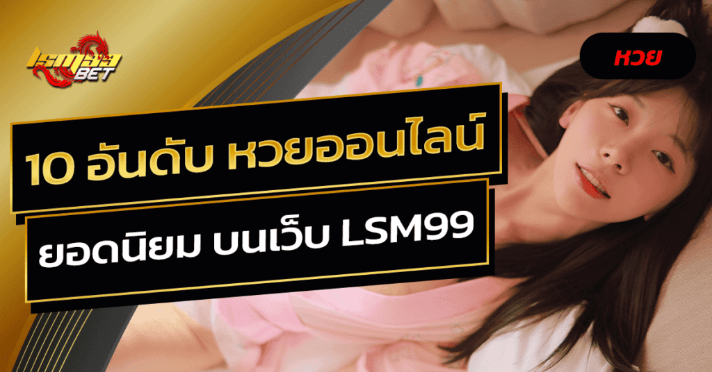 10 อันดับ หวยออนไลน์