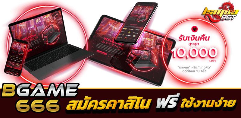 BGame666 สมัครฟรี