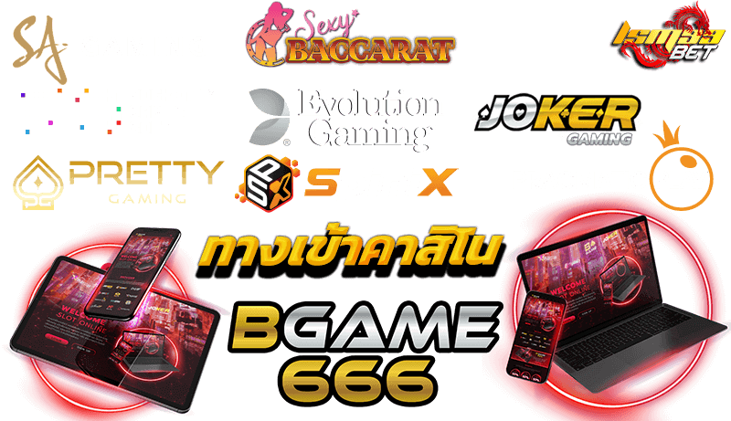 ค่ายทางเข้าคาสิโน bgame666