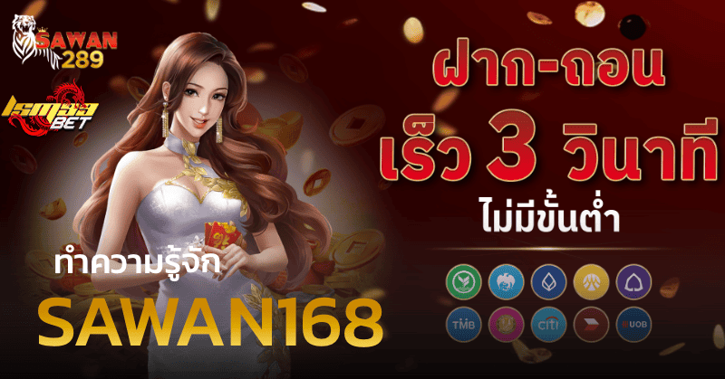 ทำความรู้จัก SAWAN168