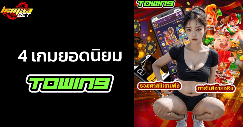 4 เกมยอดนิยม towin9