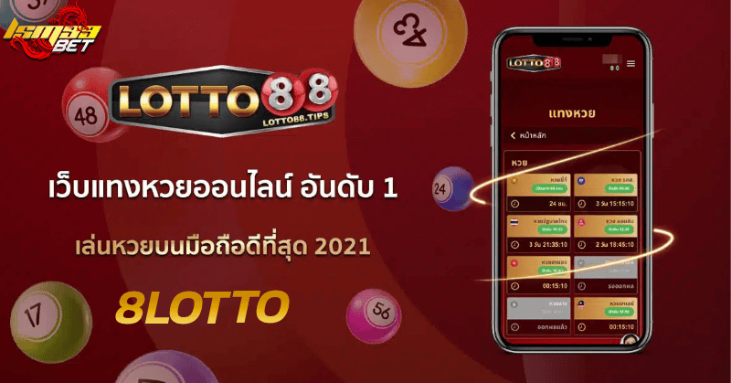 8lotto เว็บหวยออนไลน์