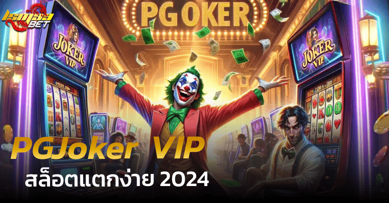 PGJoker VIP สล็อตแตกง่าย