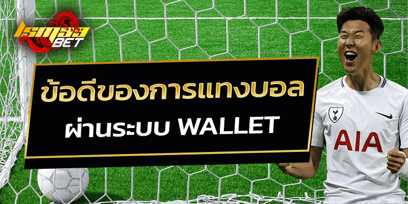 ข้อดี แทงบอล wallet