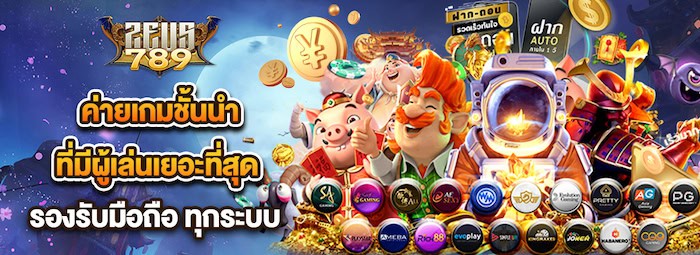 ค่ายเกมชั้นนำ ZEUS789