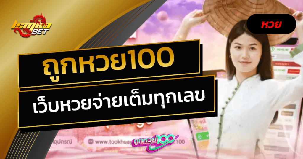 ถูกหวย100