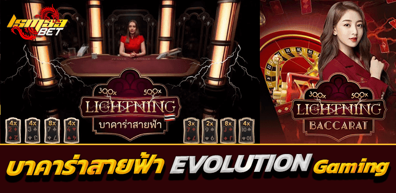 บาคาร่าสายฟ้า evolution gaming