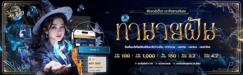 ฟีเจอร์ทำนายฝัน ของ huaywin 100