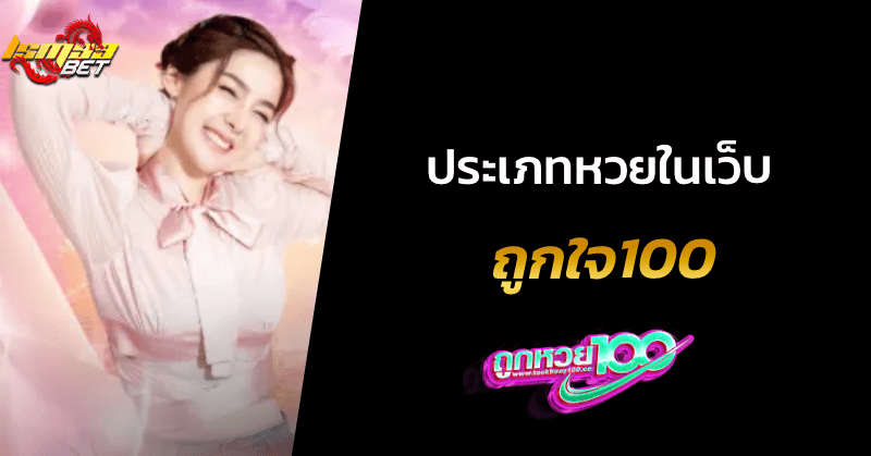 หวยในเว็บถูกใจ100