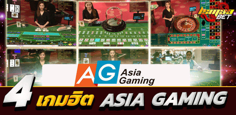 4 เกมฮิต ASIA GAMING