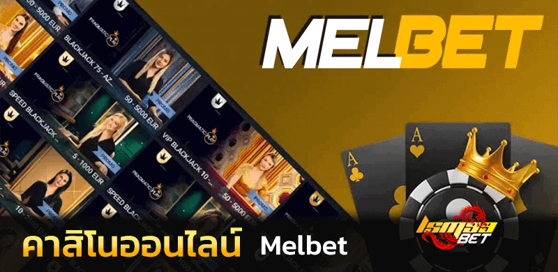 Melbet คาสิโนออนไลน์