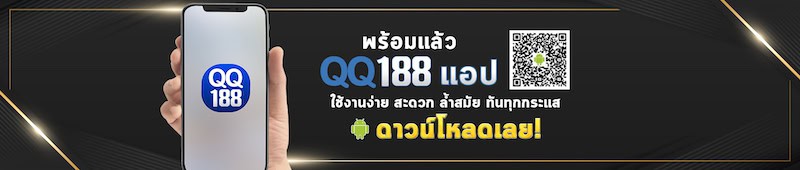 QQ188 com เล่นผ่านแอป