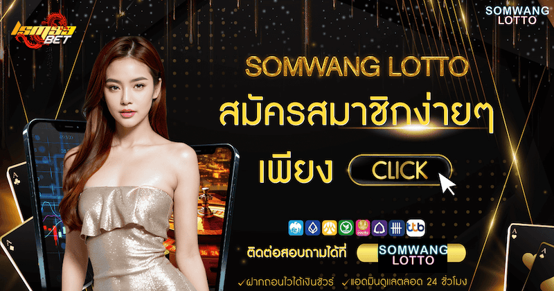 Somwang lotto สมัคร