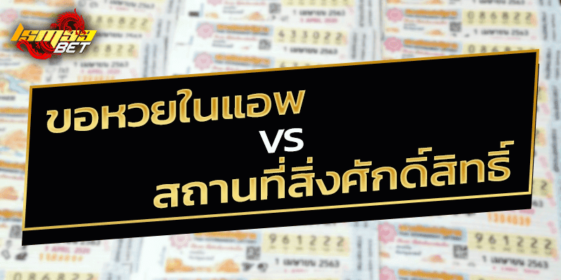 ขอหวยในแอพ vs สิ่งศักดิ์สิทธิ์