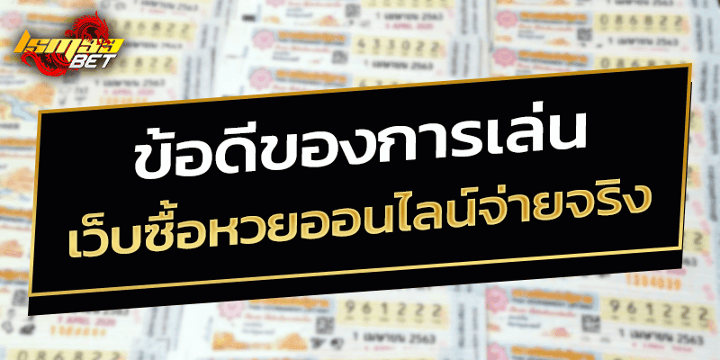 ข้อดีของการเล่น เว็บซื้อหวยออนไลน์จ่ายจริง