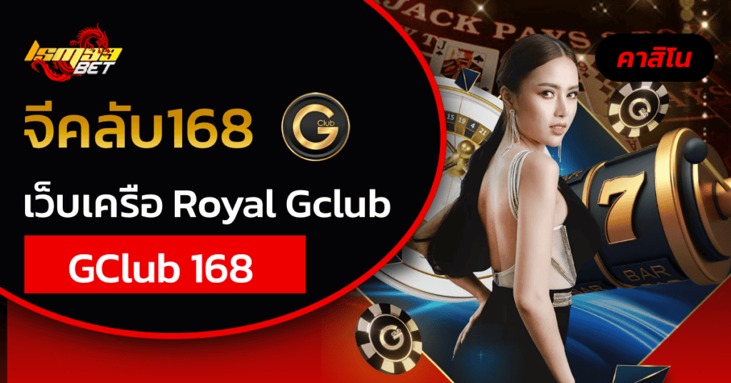 จีคลับ168