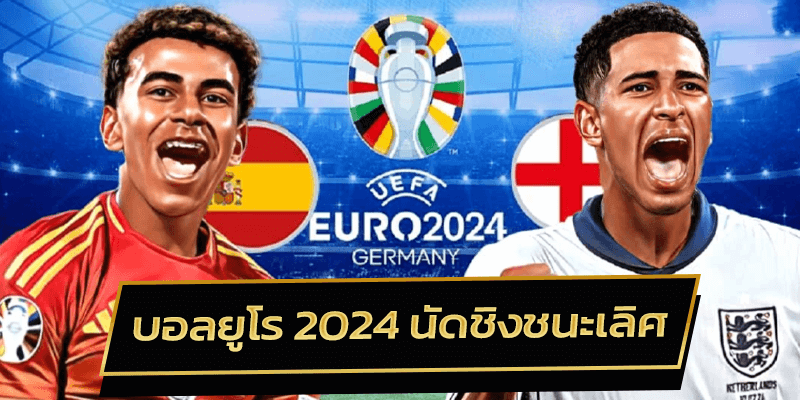 บอลยูโร 2024 นัดชิงชนะเลิศ