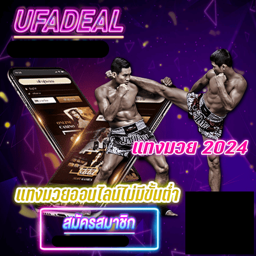 แทงมวย ufadeal