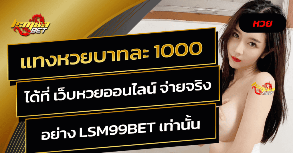 แทงหวยบาทละ 1000