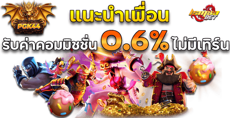 แนะนำเพื่อน รับค่าคอมมิชชั่น 0.6% ไม่ต้องทำเทิร์น