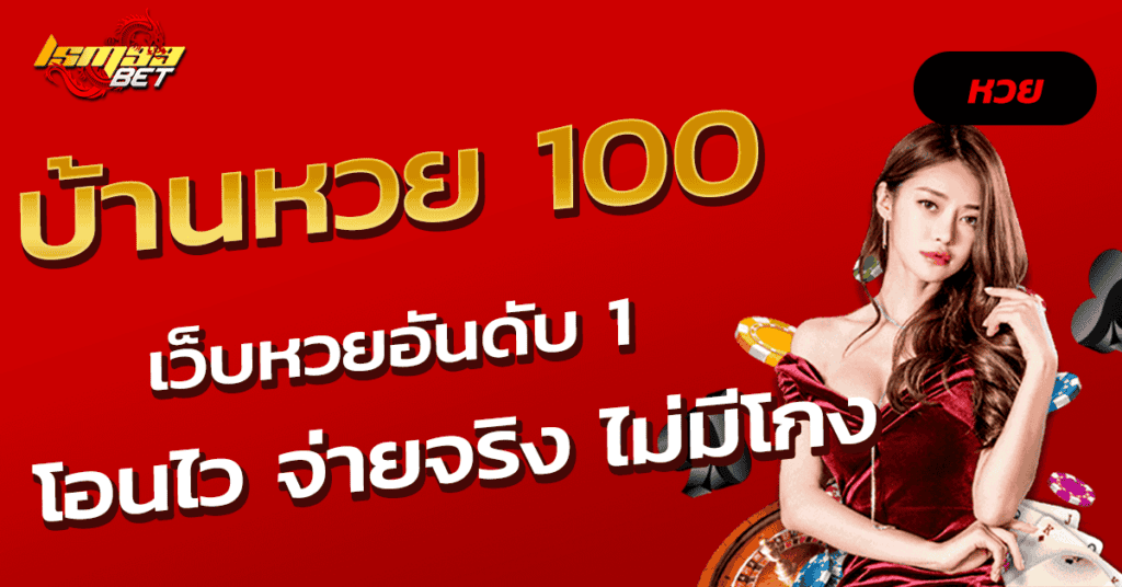 บ้านหวย 100