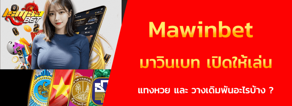 Mawinbet เปิดให้เล่นอะไรบ้าง