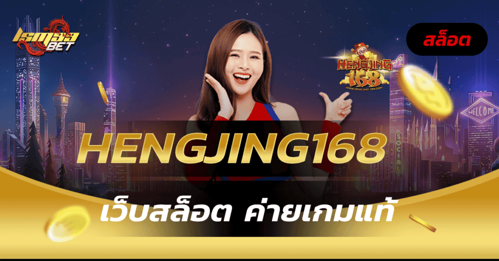 hengjing168 ทางเข้า