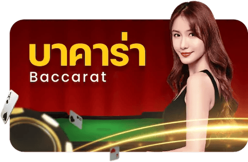 บาคาร่า baccarat