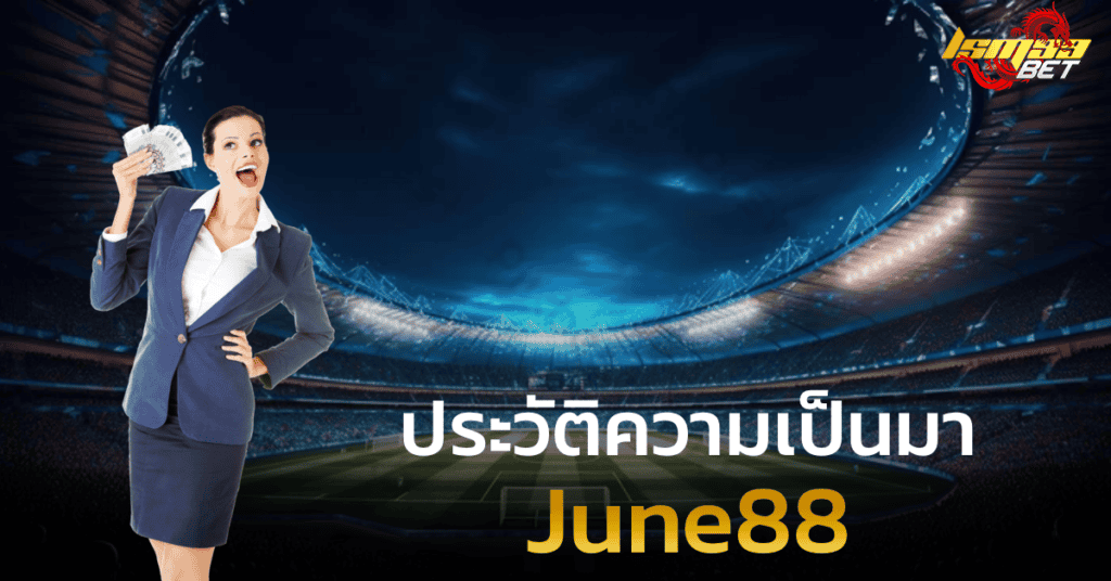 ประวัติ June88