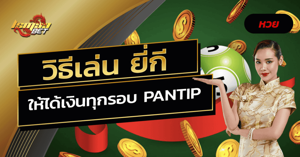 วิธีเล่น ยี่กี ให้ได้เงินทุกรอบ pantip