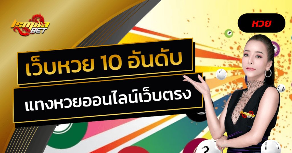 เว็บหวย 10 อันดับ