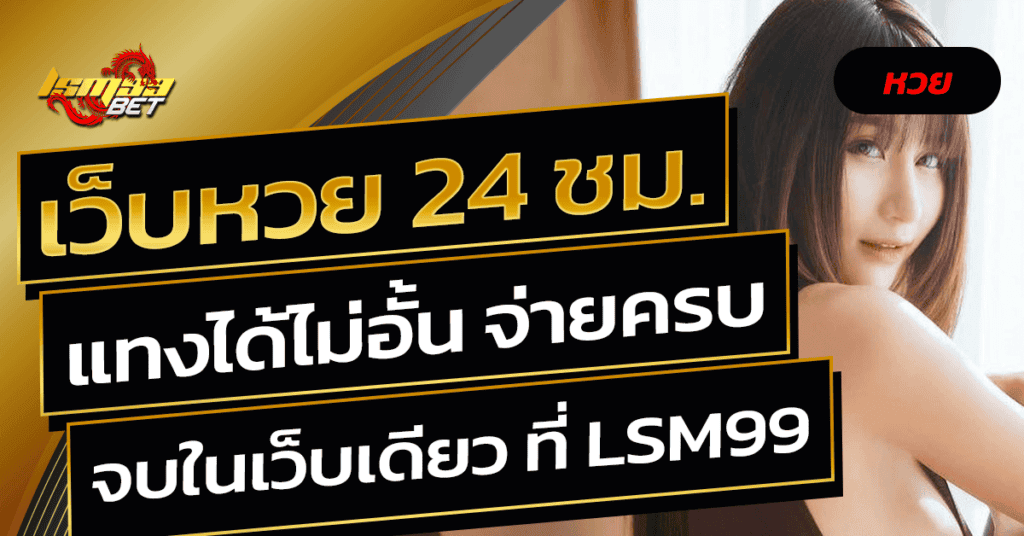 เว็บหวย 24