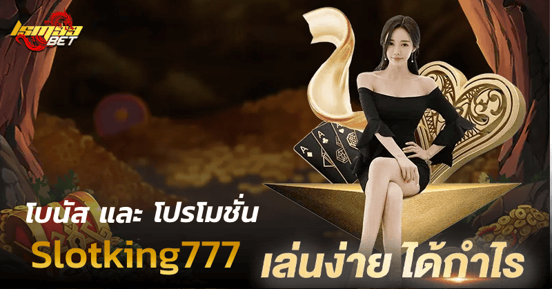 โปรโมชั่น Slotking777