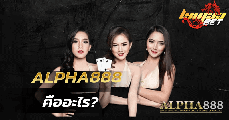 Alpha888 คืออะไร