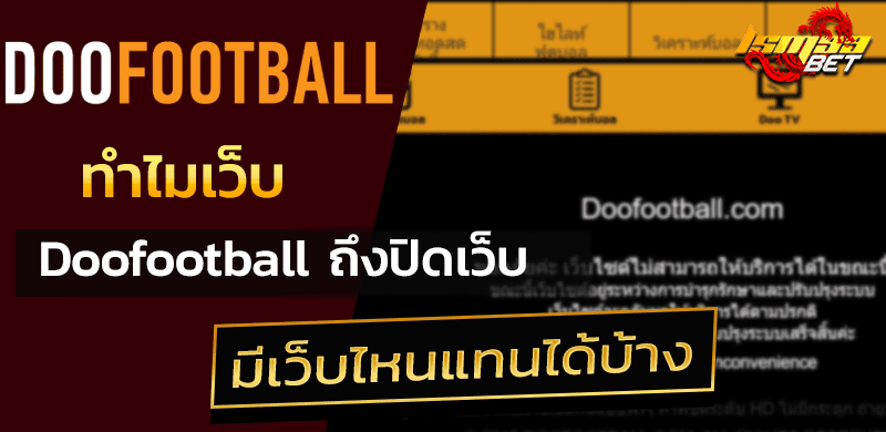 Doofootball ทำไมถึงปิด