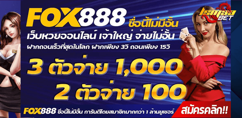 FOX888 จ่ายไม่มีอั้น