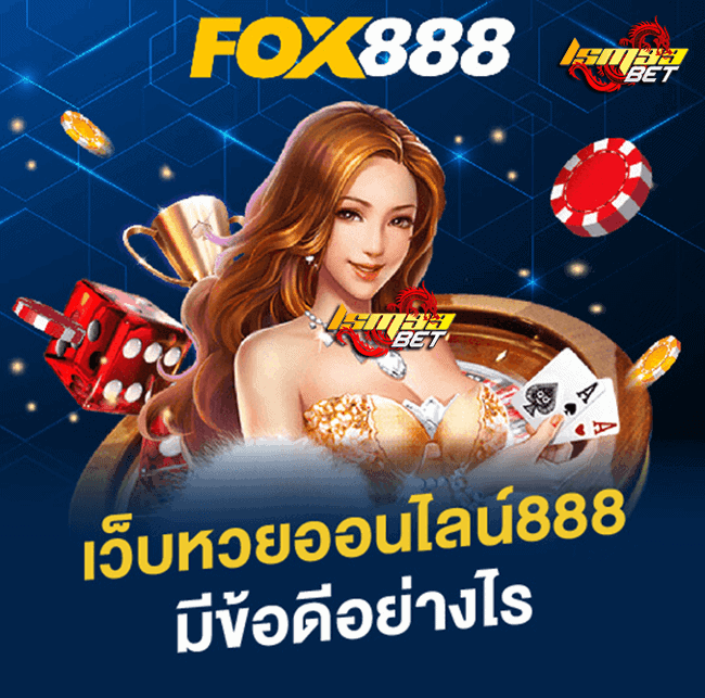 ข้อดี Fox888