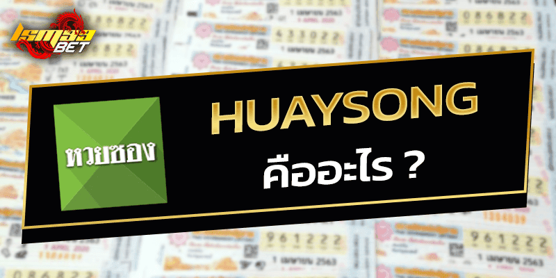 Huaysong คืออะไร