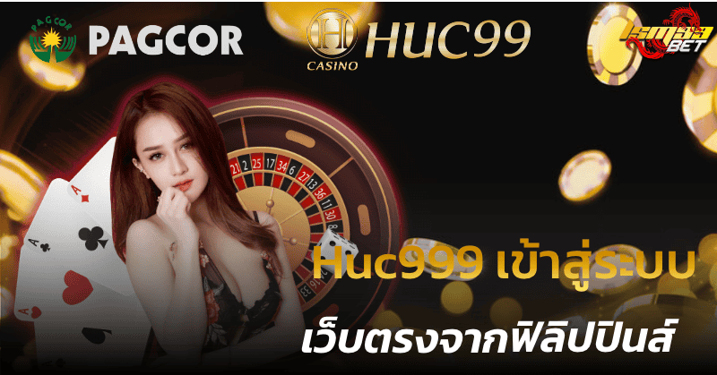 Huc999 เข้าสู่ระบบ