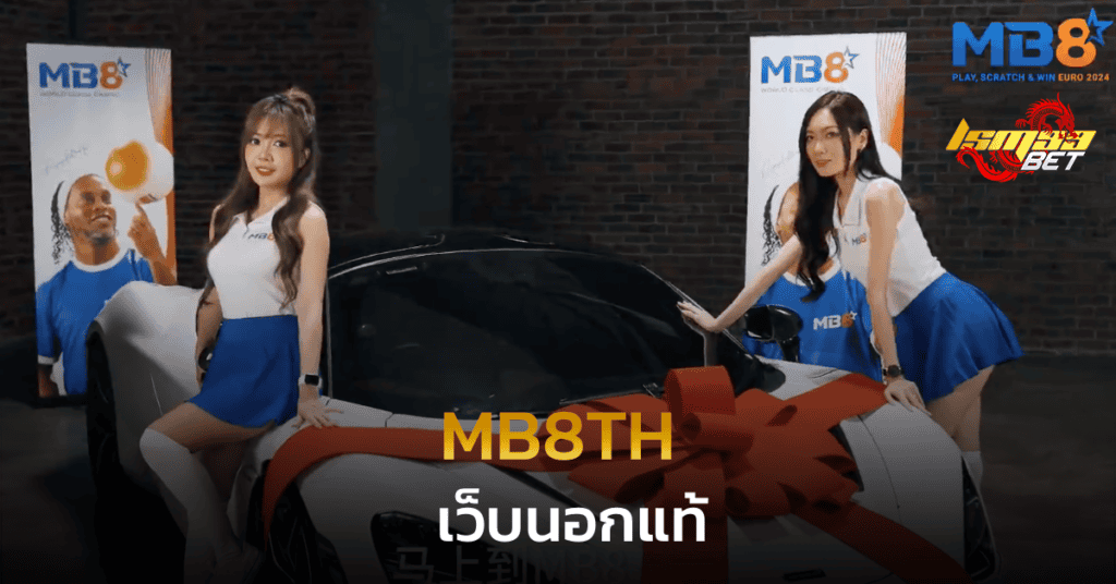 MB8TH เว็บนอกแท้