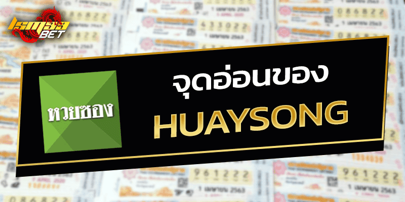 ข้อเสีย ของ Huaysong