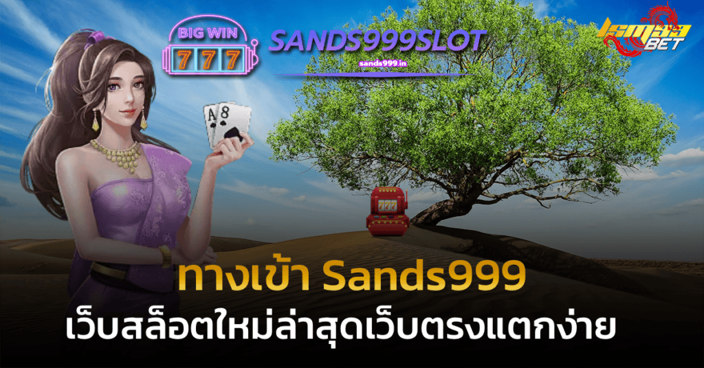 ทางเข้า Sands999