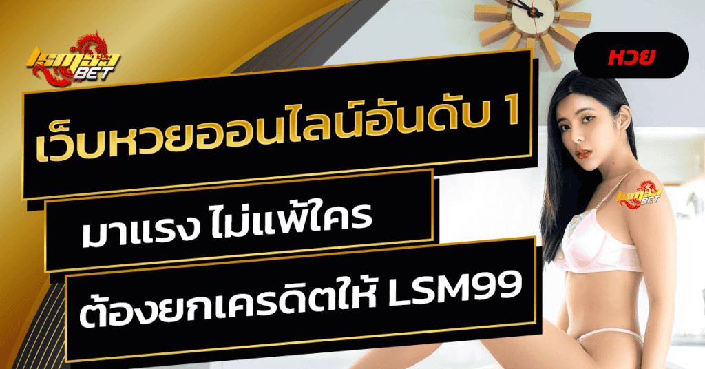 เว็บหวยออนไลน์อันดับ1