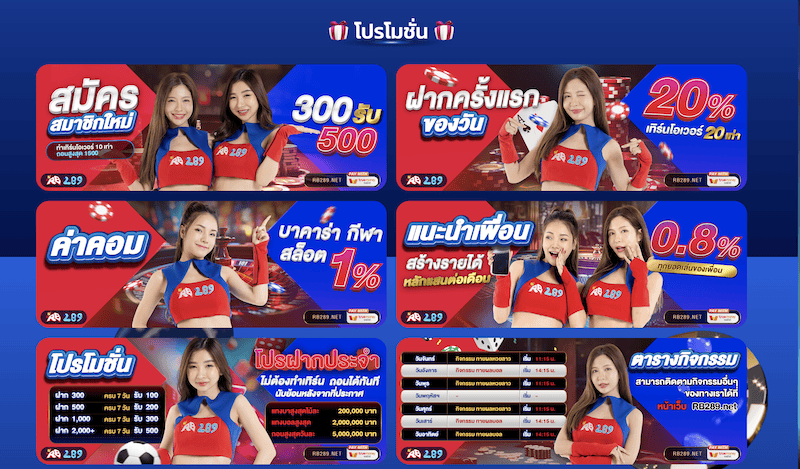 โปรโมชั่นเว็บพนัน RB289