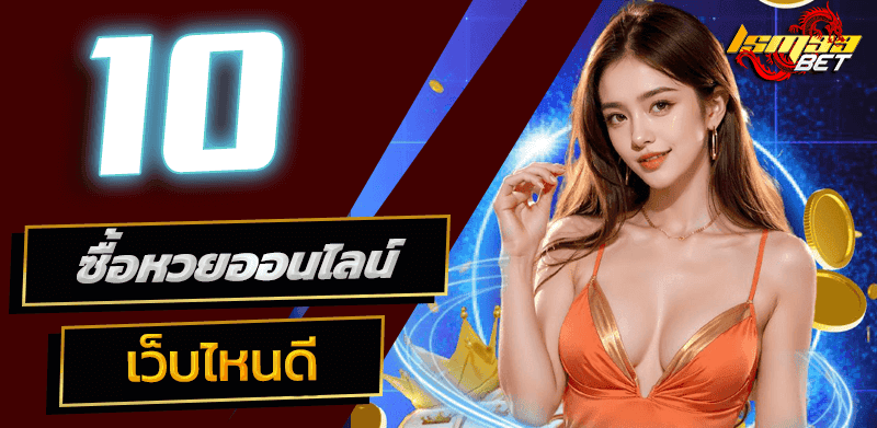 10 LOTTO BET ซื้อหวยออนไลน์