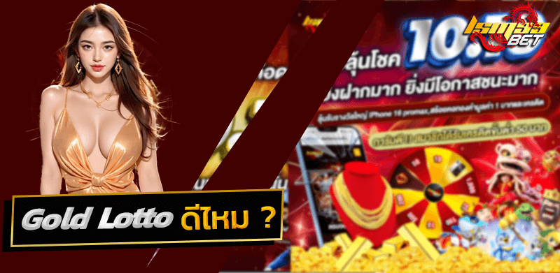 Gold Lotto ดีไหม