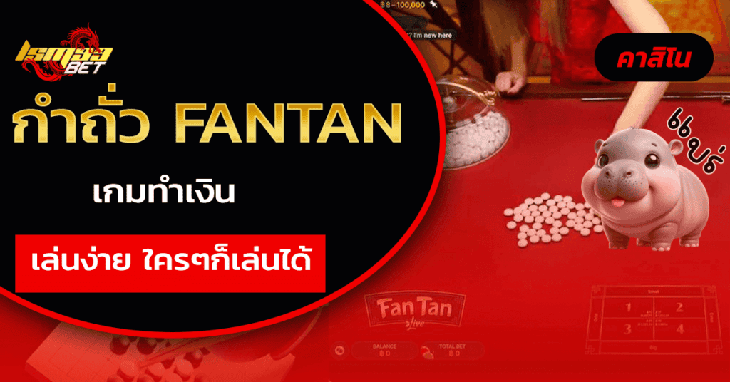 กำถั่ว Fan Tan