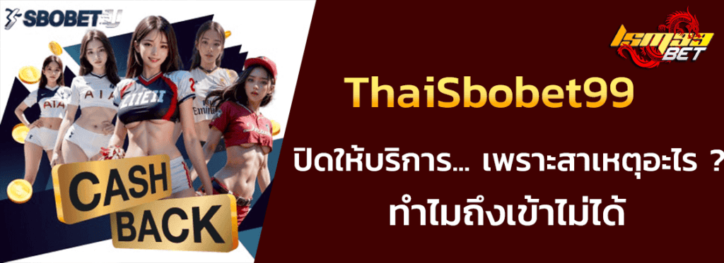 ThaiSbobet99 ปิดให้บริการเพราะอะไร