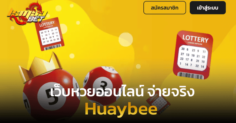 huay เว็บหวยออนไลน์ จ่ายจริง